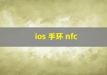 ios 手环 nfc